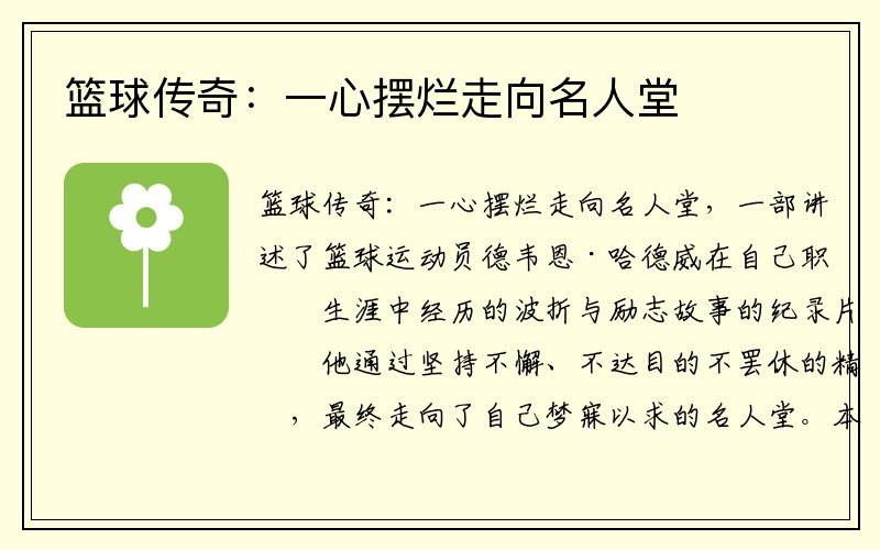 篮球传奇：一心摆烂走向名人堂