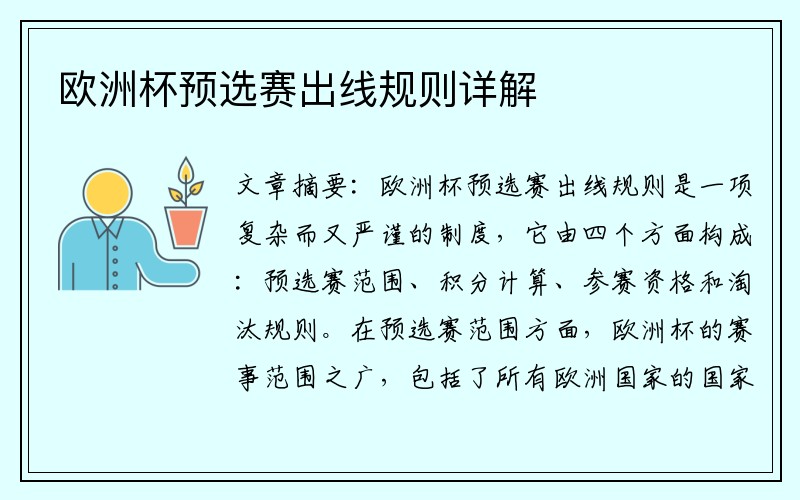欧洲杯预选赛出线规则详解