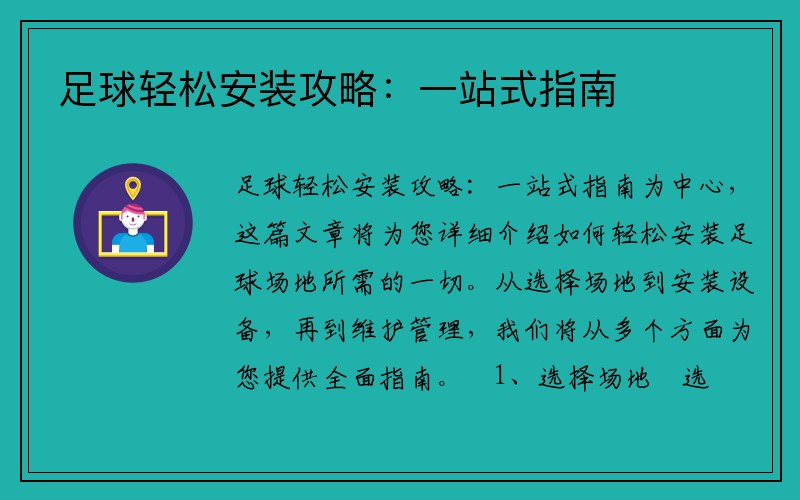 足球轻松安装攻略：一站式指南