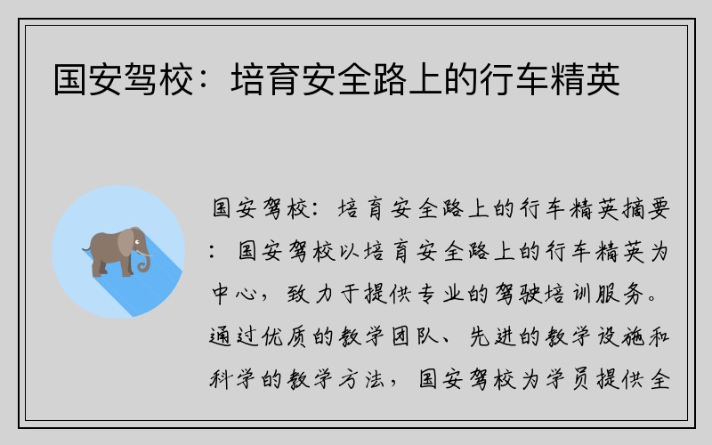 国安驾校：培育安全路上的行车精英