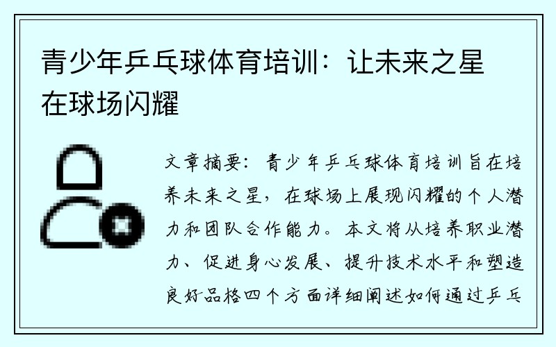 青少年乒乓球体育培训：让未来之星在球场闪耀