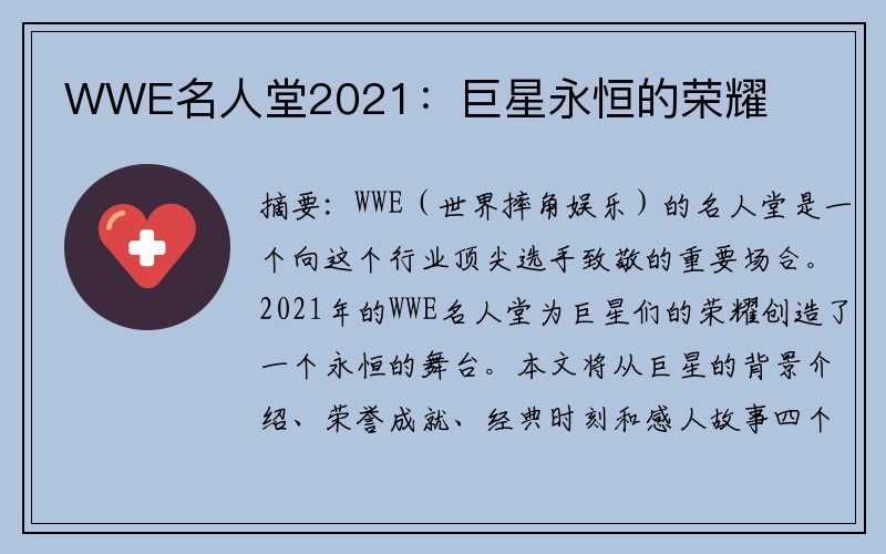 WWE名人堂2021：巨星永恒的荣耀