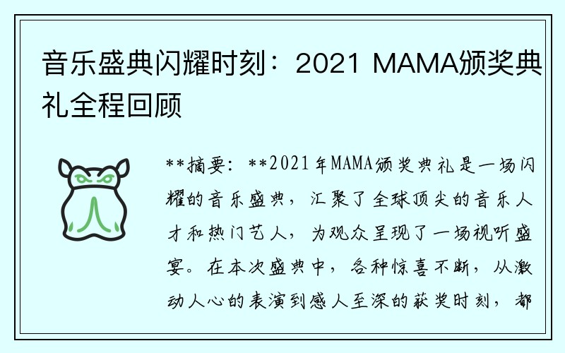 音乐盛典闪耀时刻：2021 MAMA颁奖典礼全程回顾