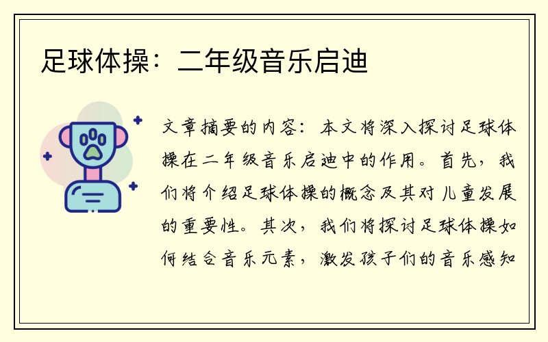 足球体操：二年级音乐启迪