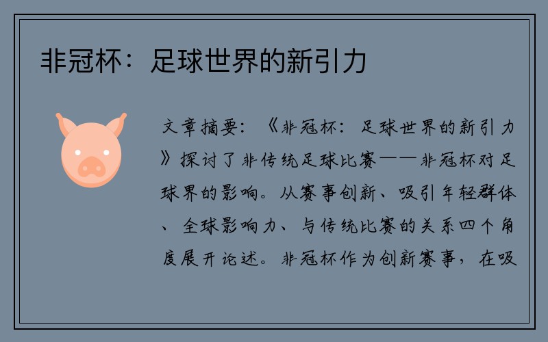 非冠杯：足球世界的新引力