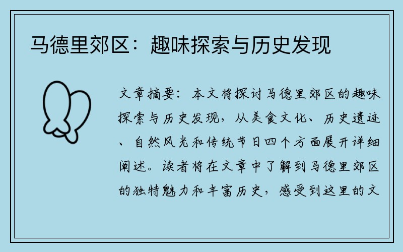 马德里郊区：趣味探索与历史发现