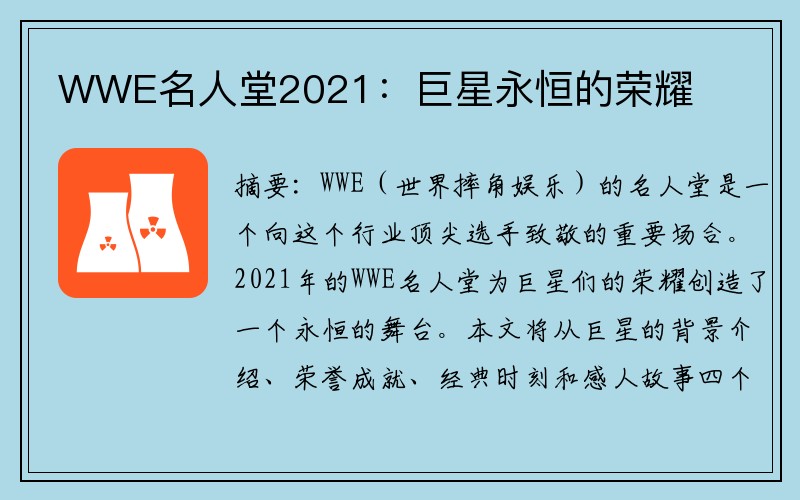 WWE名人堂2021：巨星永恒的荣耀