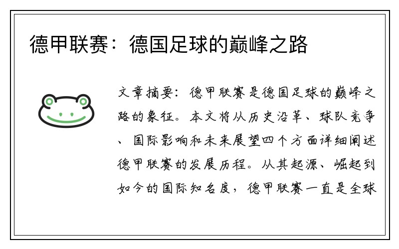 德甲联赛：德国足球的巅峰之路