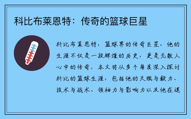 科比布莱恩特：传奇的篮球巨星