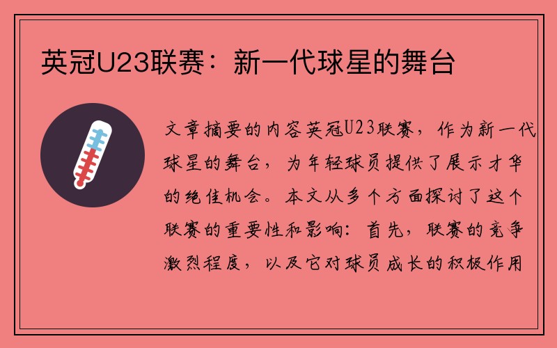 英冠U23联赛：新一代球星的舞台