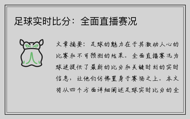 足球实时比分：全面直播赛况