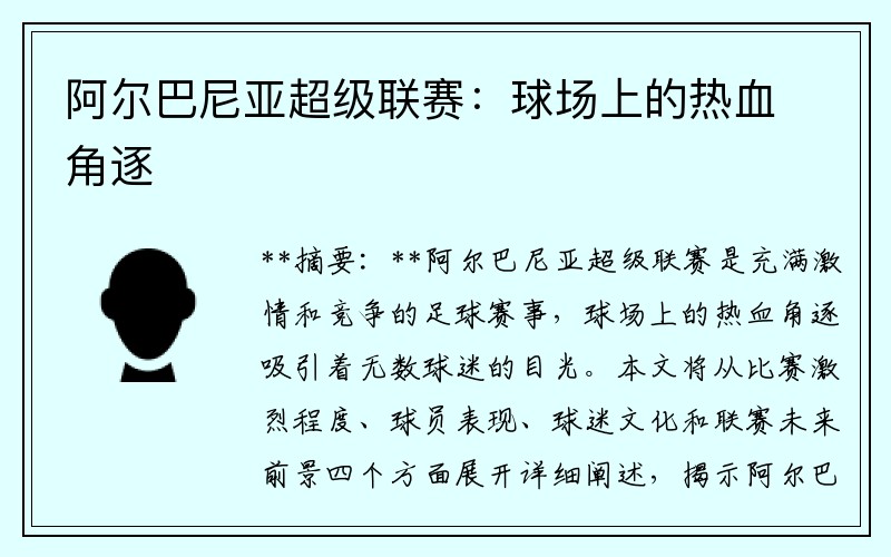 阿尔巴尼亚超级联赛：球场上的热血角逐