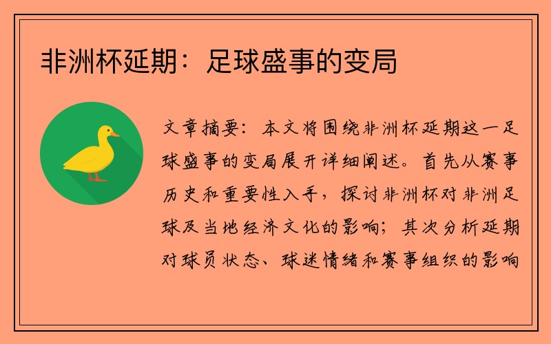非洲杯延期：足球盛事的变局