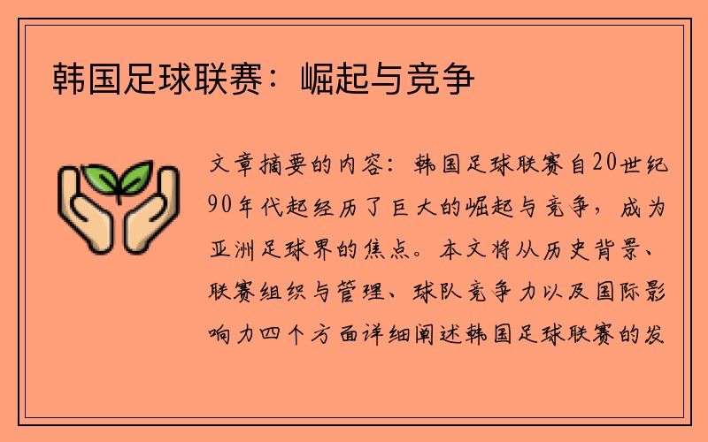 韩国足球联赛：崛起与竞争