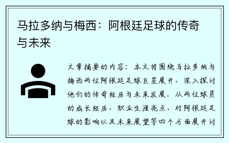 马拉多纳与梅西：阿根廷足球的传奇与未来