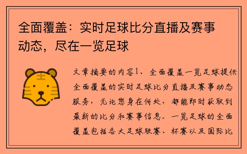 全面覆盖：实时足球比分直播及赛事动态，尽在一览足球