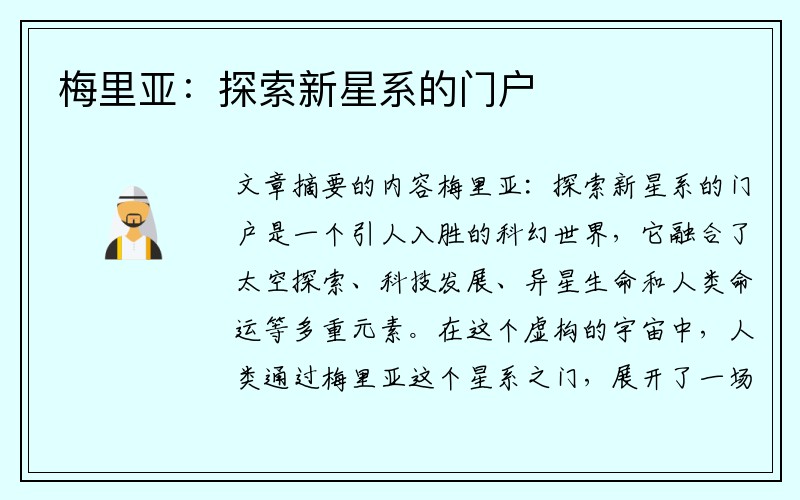 梅里亚：探索新星系的门户