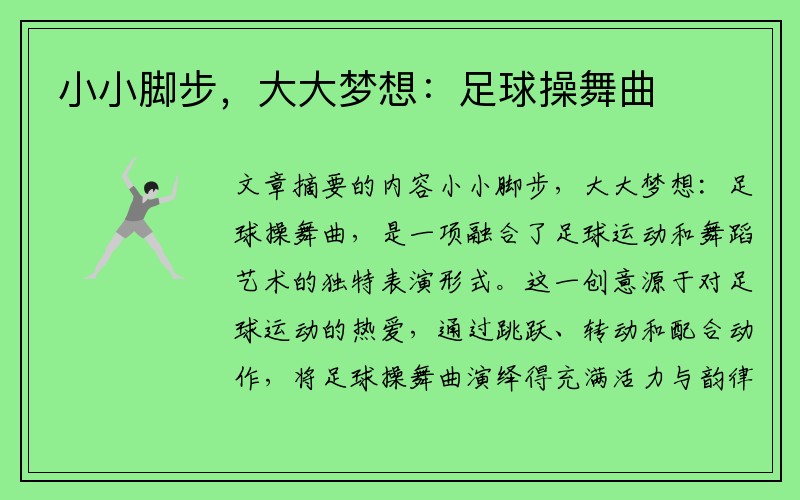 小小脚步，大大梦想：足球操舞曲