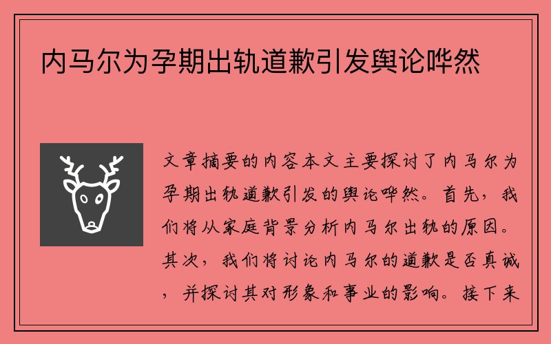 内马尔为孕期出轨道歉引发舆论哗然