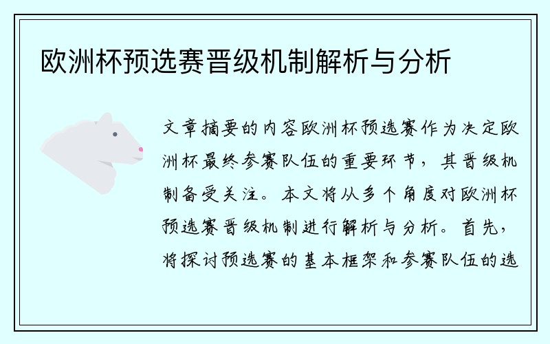 欧洲杯预选赛晋级机制解析与分析
