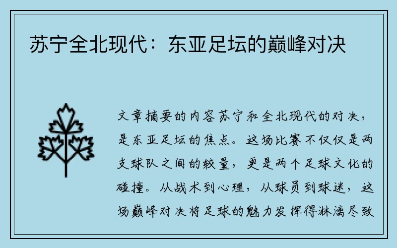 苏宁全北现代：东亚足坛的巅峰对决