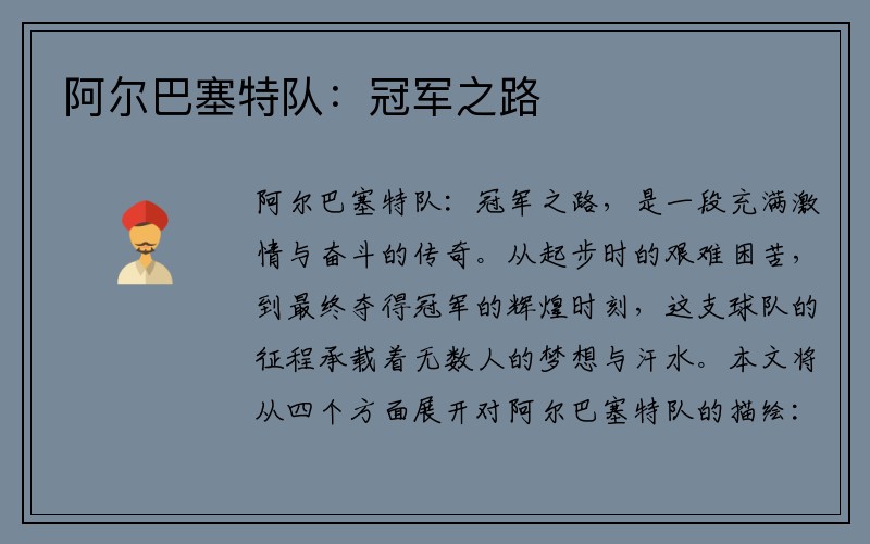 阿尔巴塞特队：冠军之路