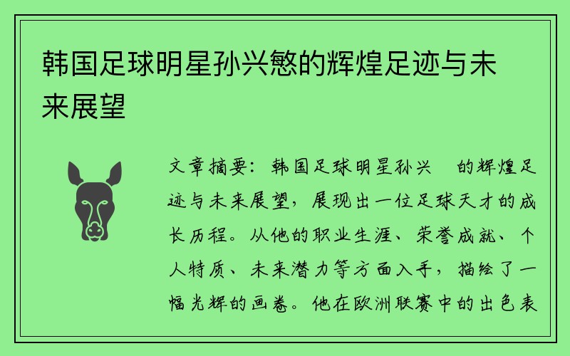 韩国足球明星孙兴慜的辉煌足迹与未来展望