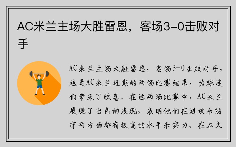 AC米兰主场大胜雷恩，客场3-0击败对手