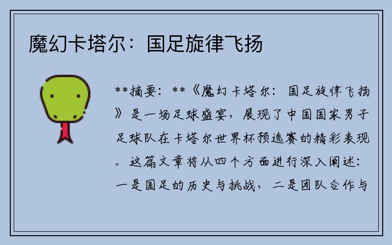 魔幻卡塔尔：国足旋律飞扬
