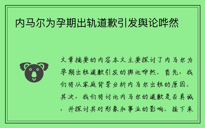 内马尔为孕期出轨道歉引发舆论哗然