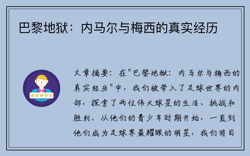 巴黎地狱：内马尔与梅西的真实经历