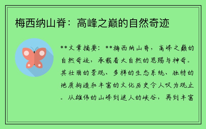 梅西纳山脊：高峰之巅的自然奇迹