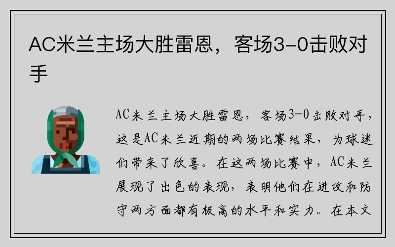 AC米兰主场大胜雷恩，客场3-0击败对手