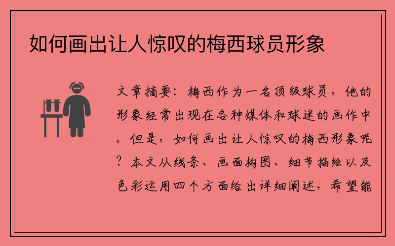 如何画出让人惊叹的梅西球员形象