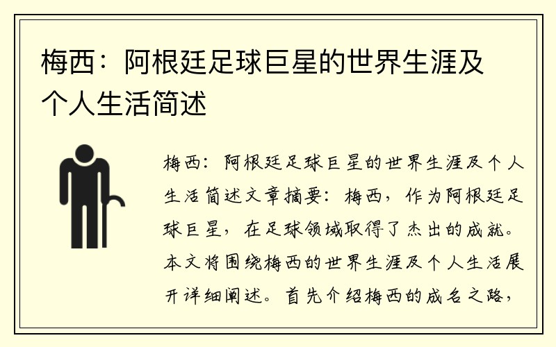 梅西：阿根廷足球巨星的世界生涯及个人生活简述