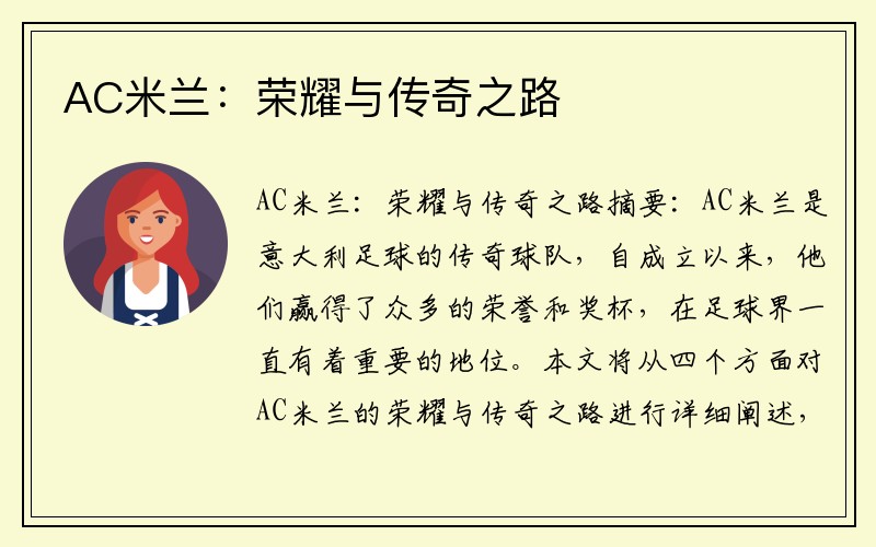 AC米兰：荣耀与传奇之路