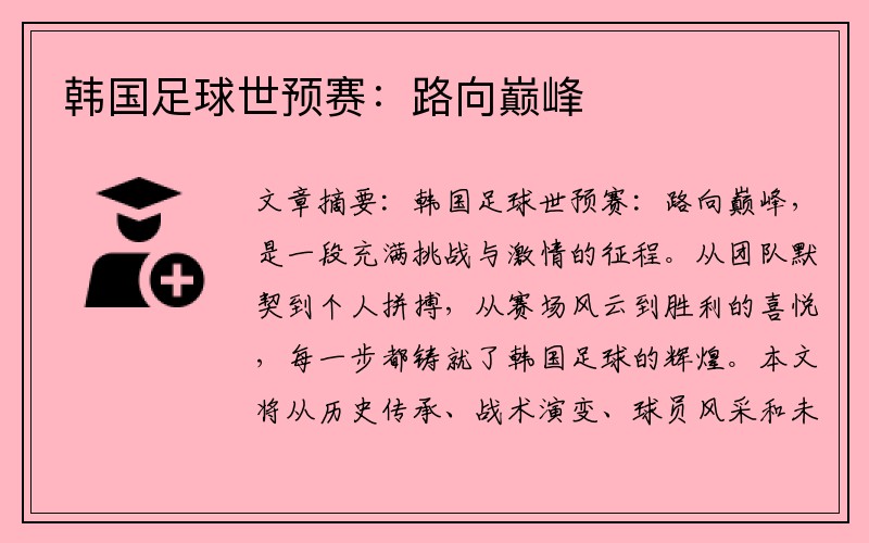 韩国足球世预赛：路向巅峰