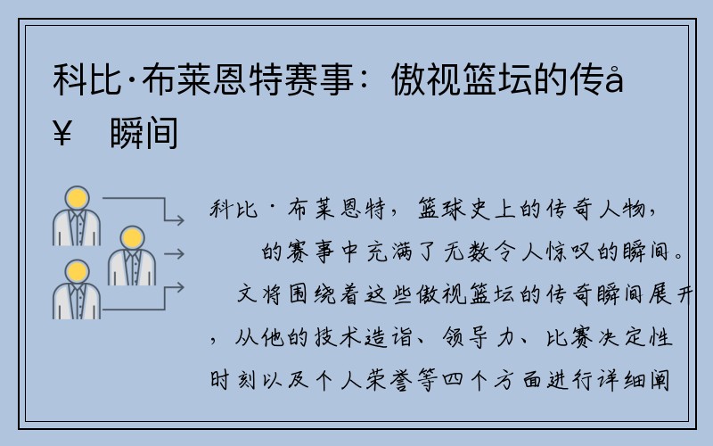 科比·布莱恩特赛事：傲视篮坛的传奇瞬间