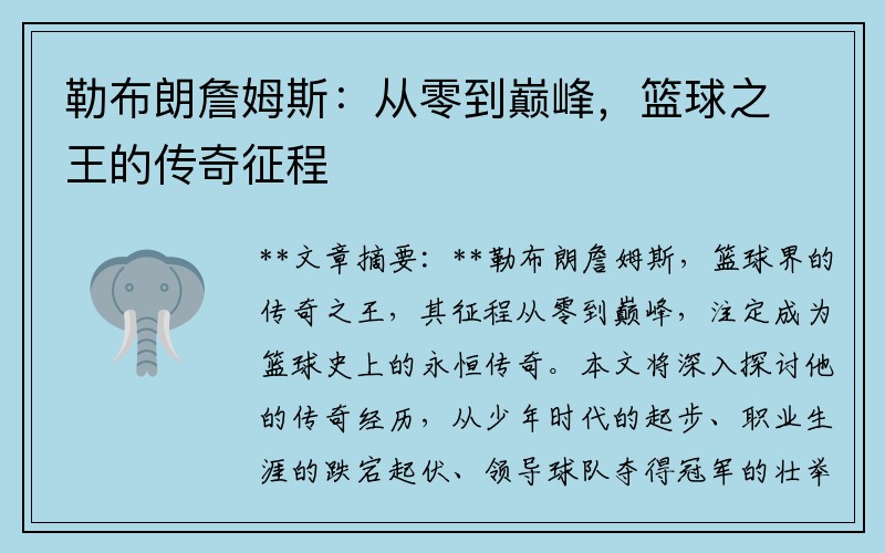 勒布朗詹姆斯：从零到巅峰，篮球之王的传奇征程