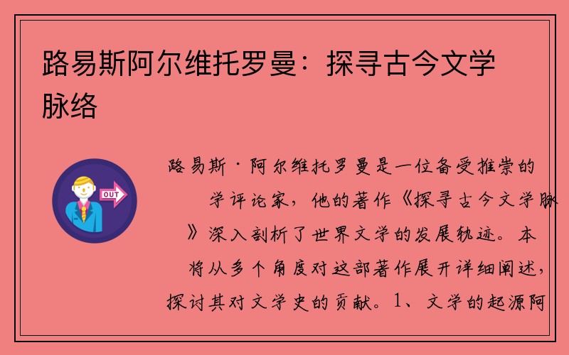 路易斯阿尔维托罗曼：探寻古今文学脉络