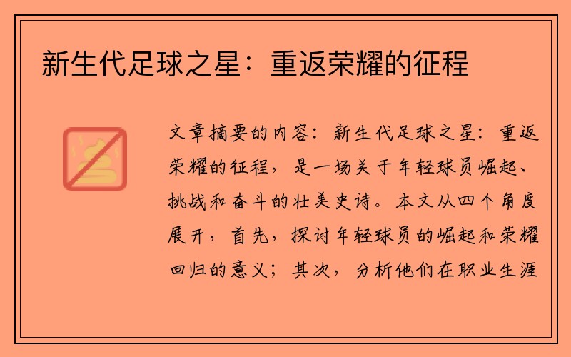 新生代足球之星：重返荣耀的征程