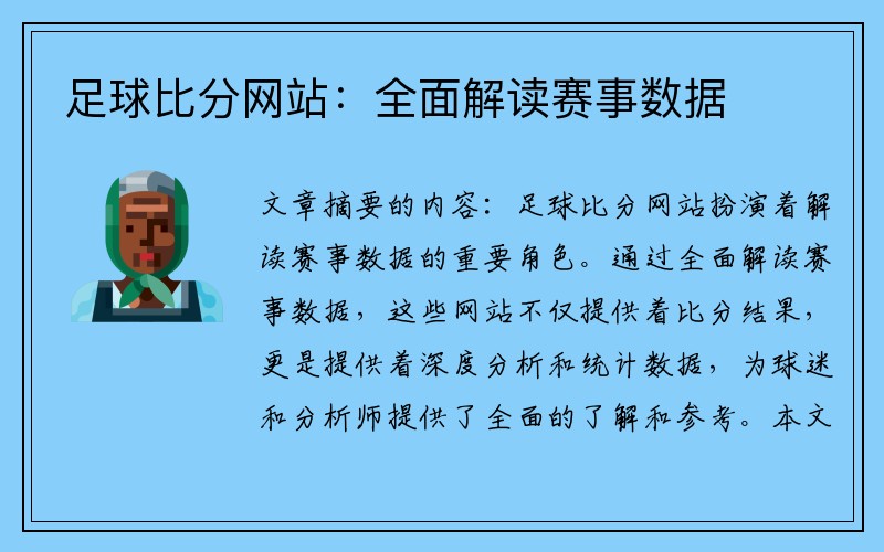 足球比分网站：全面解读赛事数据