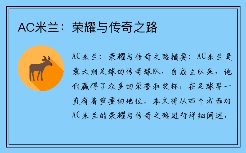 AC米兰：荣耀与传奇之路