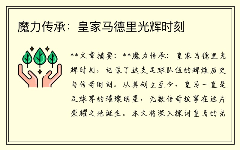 魔力传承：皇家马德里光辉时刻