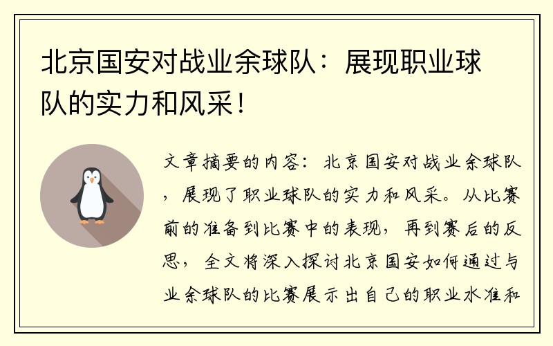 北京国安对战业余球队：展现职业球队的实力和风采！