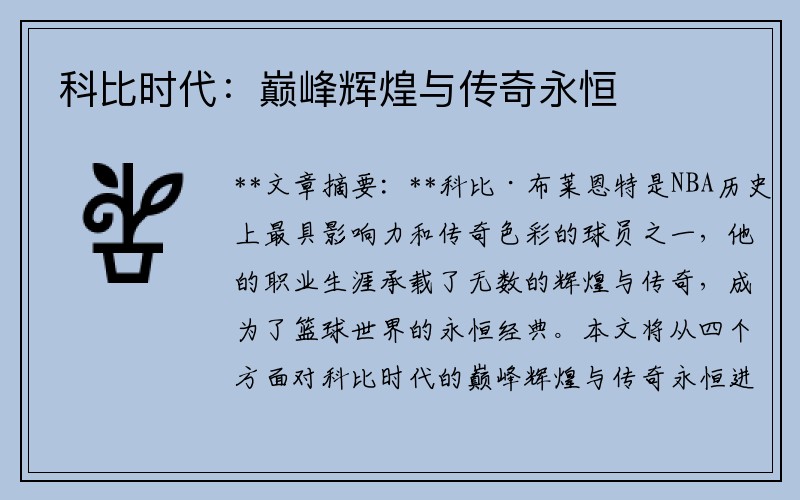科比时代：巅峰辉煌与传奇永恒