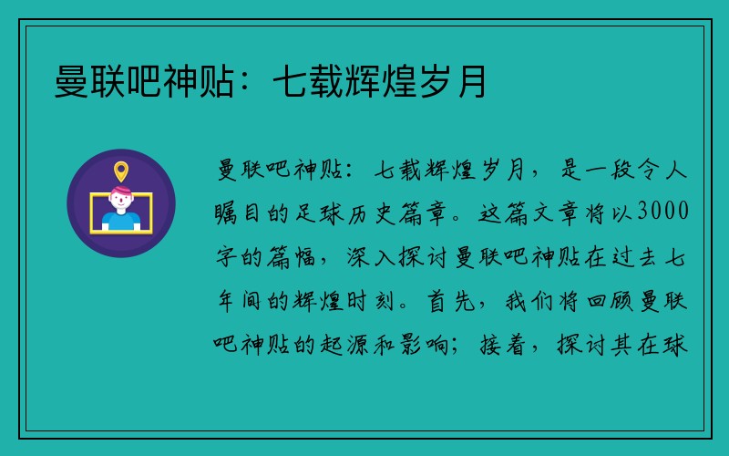 曼联吧神贴：七载辉煌岁月