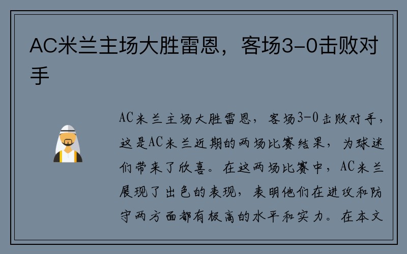 AC米兰主场大胜雷恩，客场3-0击败对手