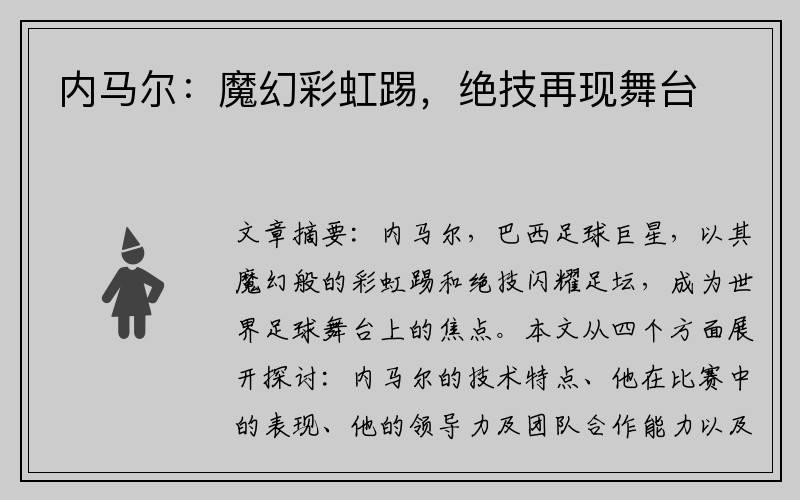 内马尔：魔幻彩虹踢，绝技再现舞台