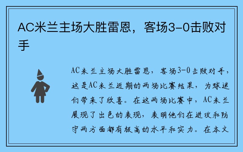 AC米兰主场大胜雷恩，客场3-0击败对手
